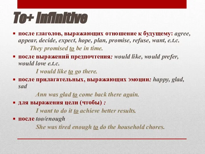 To+ Infinitive после глаголов, выражающих отношение к будущему: agree, appear, decide, expect,