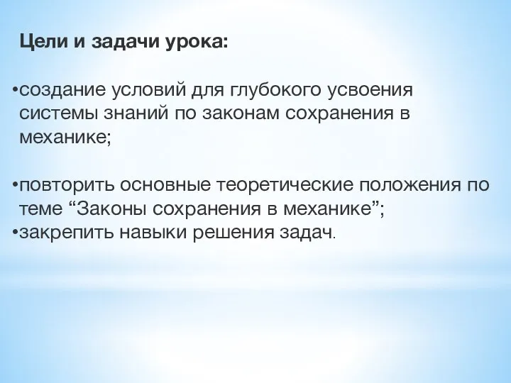 Цели и задачи урока: создание условий для глубокого усвоения системы знаний по