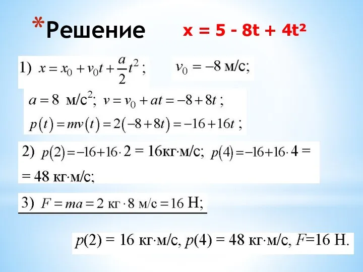 Решение х = 5 - 8t + 4t²