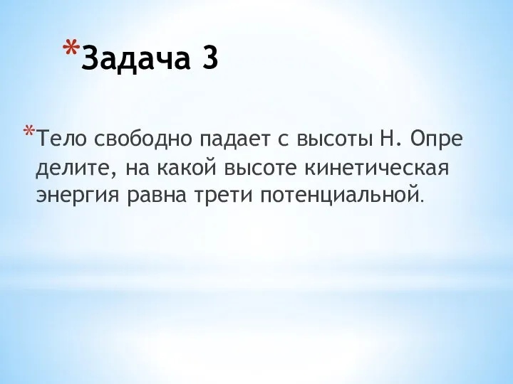 Задача 3 Тело сво­бод­но па­да­ет с вы­со­ты Н. Опре­де­ли­те, на какой вы­со­те