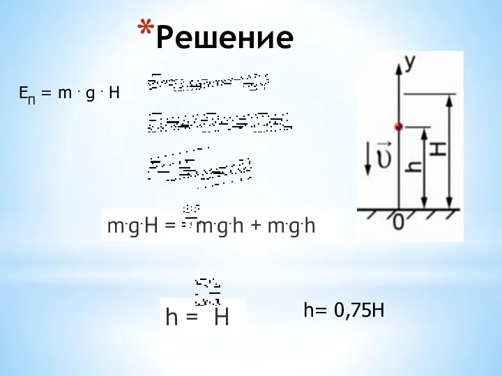 Решение ЕП = m . g . H m.g.H = m.g.h +