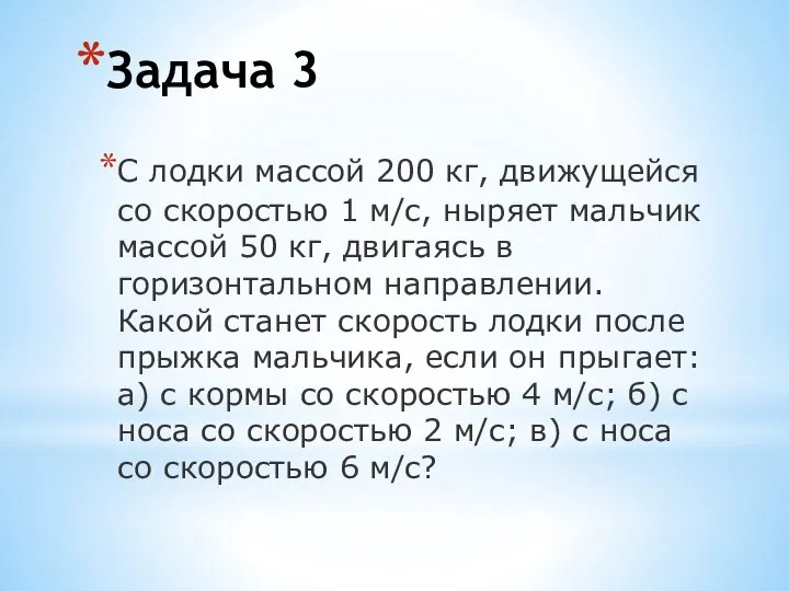 Задача 3 С лодки массой 200 кг, движущейся со скоростью 1 м/с,