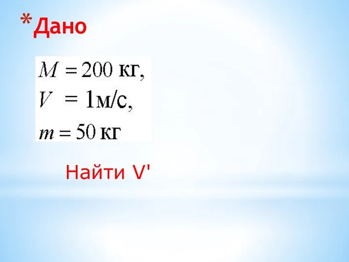 Дано Найти V'