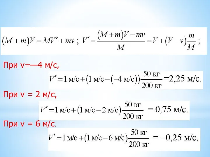 Решение При v=—4 м/с, При v = 2 м/с, При v = 6 м/с,