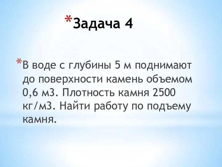 Задача 4 В воде с глубины 5 м поднимают до поверхности камень