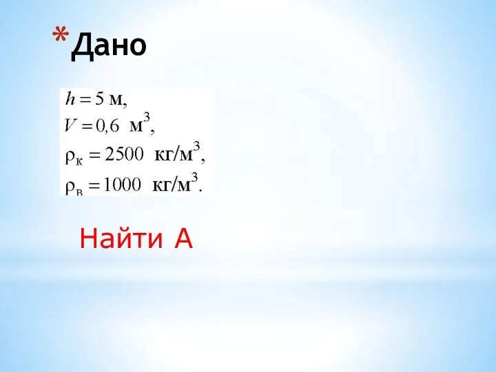 Дано Найти А