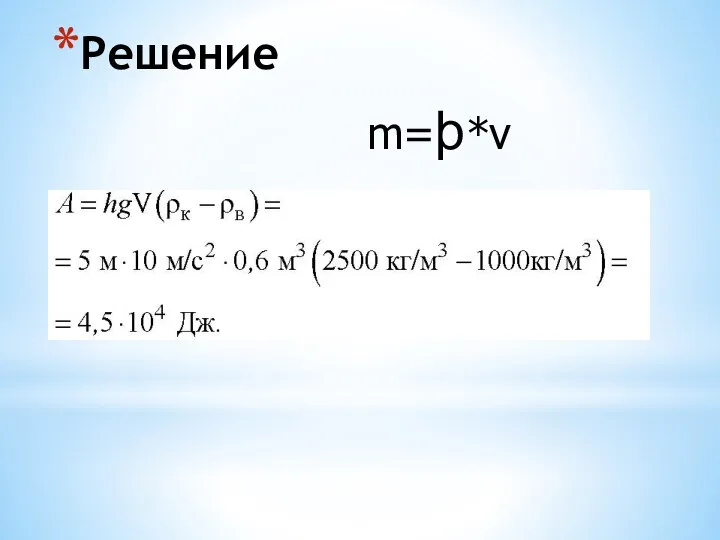 Решение m=ϸ*v