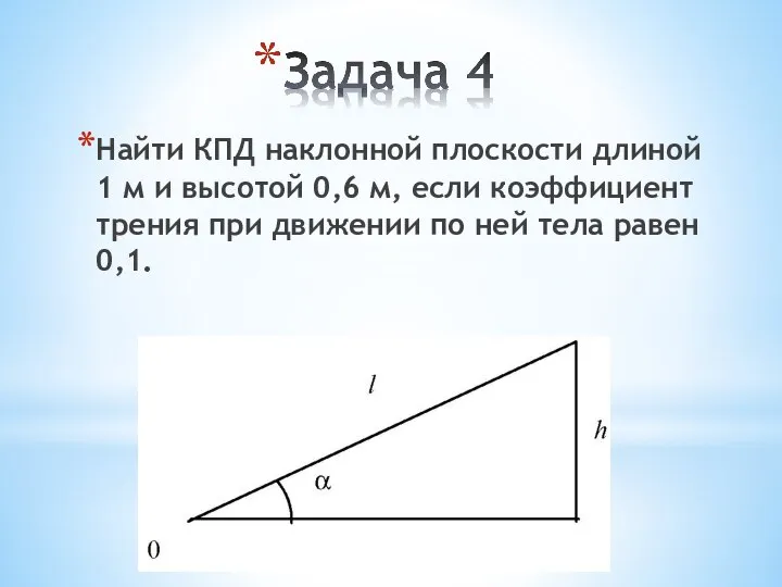 Найти КПД наклонной плоскости длиной 1 м и высотой 0,6 м, если