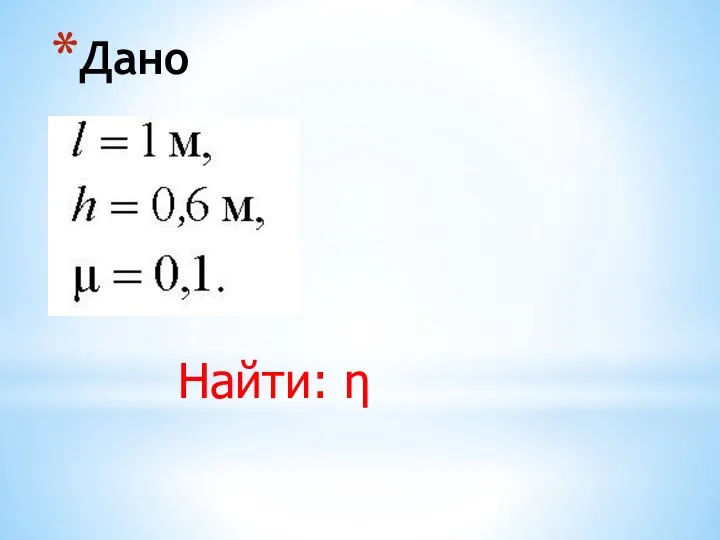 Дано Найти: η