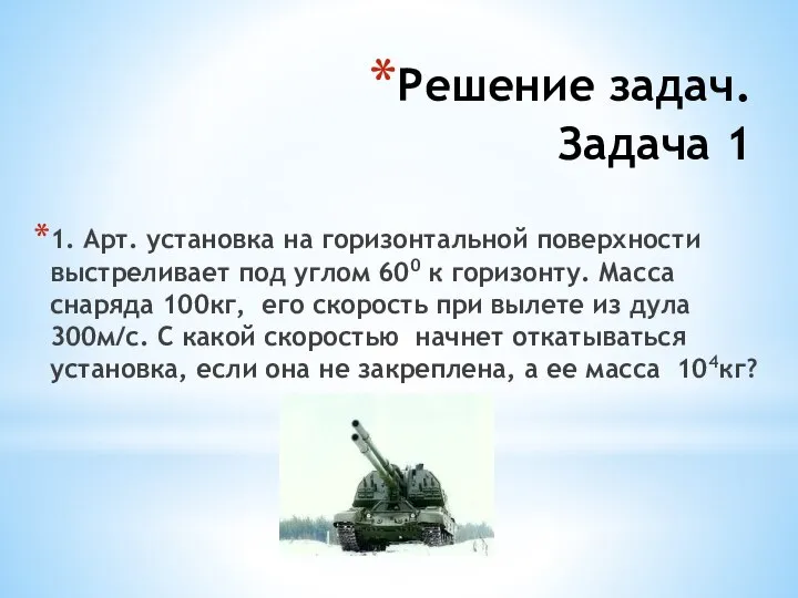 Решение задач. Задача 1 1. Арт. установка на горизонтальной поверхности выстреливает под