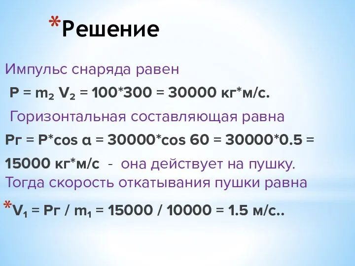 Решение Импульс снаряда равен P = m₂ V₂ = 100*300 = 30000