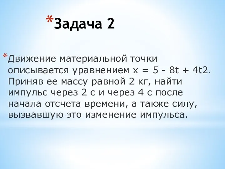 Задача 2 Движение материальной точки описывается уравнением х = 5 - 8t