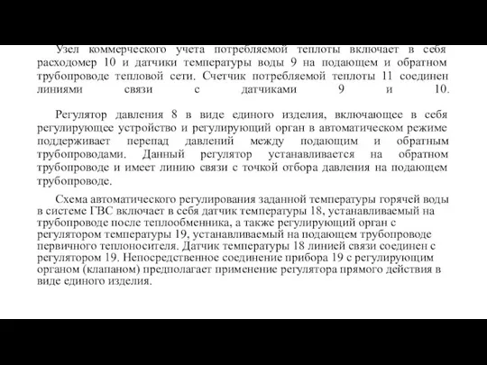 Узел коммерческого учета потребляемой теплоты включает в себя расходомер 10 и датчики