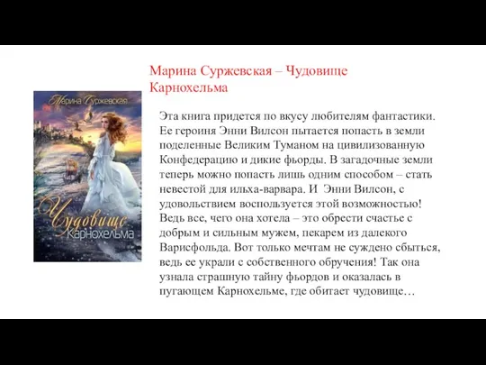 Марина Суржевская – Чудовище Карнохельма Эта книга придется по вкусу любителям фантастики.