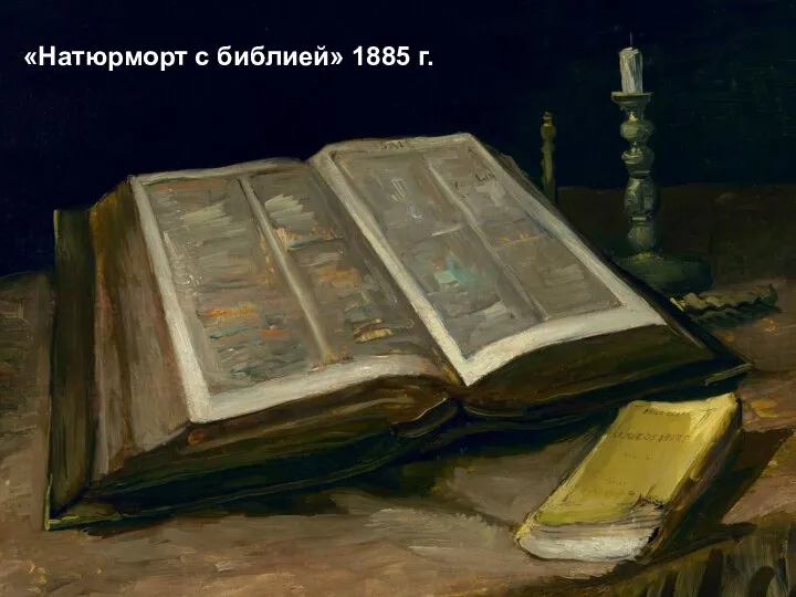 «Натюрморт с библией» 1885 г.