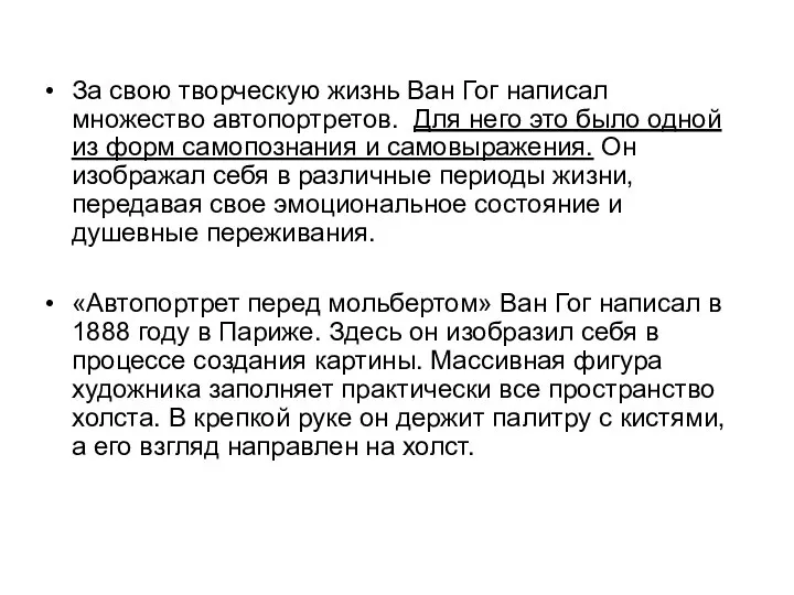 За свою творческую жизнь Ван Гог написал множество автопортретов. Для него это