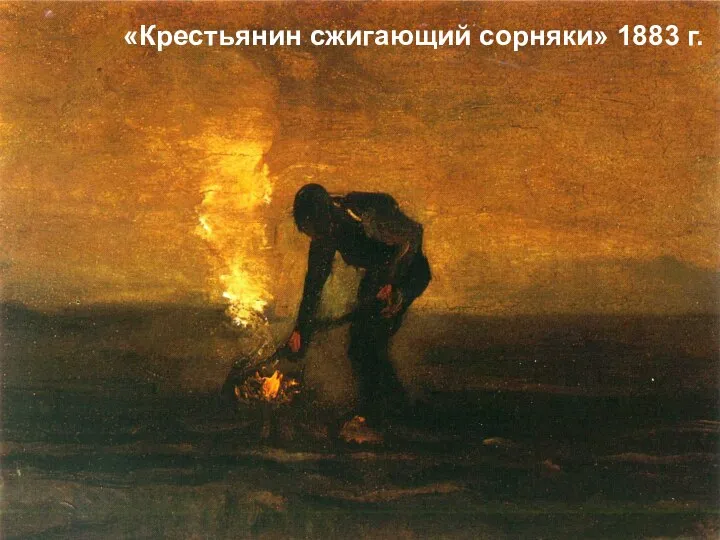 «Крестьянин сжигающий сорняки» 1883 г.