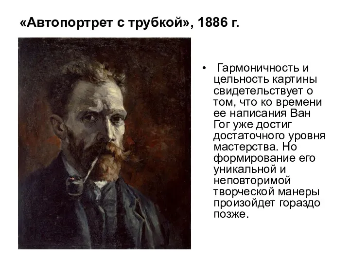 «Автопортрет с трубкой», 1886 г. Гармоничность и цельность картины свидетельствует о том,