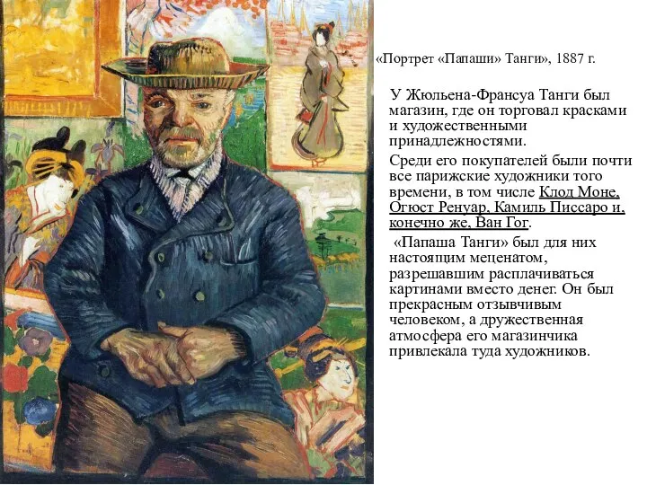 «Портрет «Папаши» Танги», 1887 г. У Жюльена-Франсуа Танги был магазин, где он