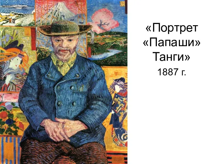 «Портрет «Папаши» Танги» 1887 г.