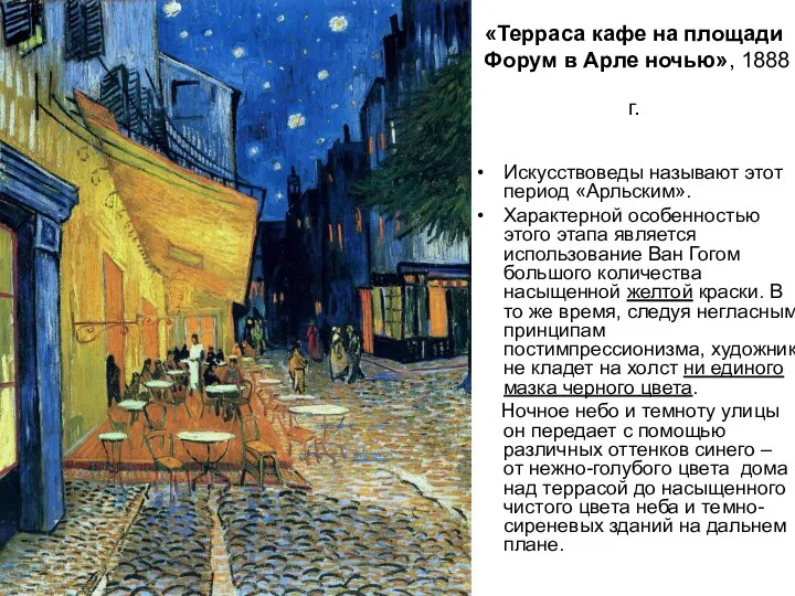 «Терраса кафе на площади Форум в Арле ночью», 1888 г. Искусствоведы называют