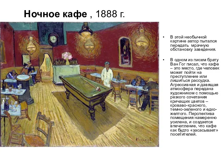 Ночное кафе , 1888 г. В этой необычной картине автор пытался передать