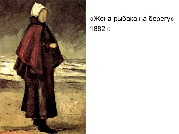 «Жена рыбака на берегу» 1882 г.