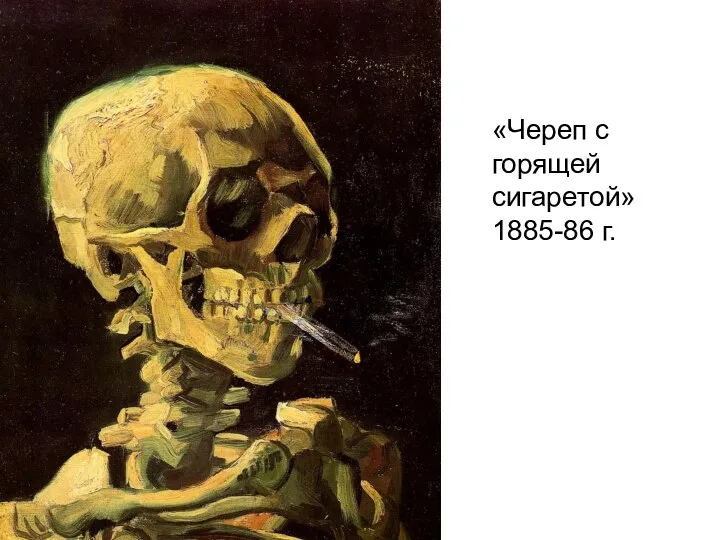 «Череп с горящей сигаретой» 1885-86 г.