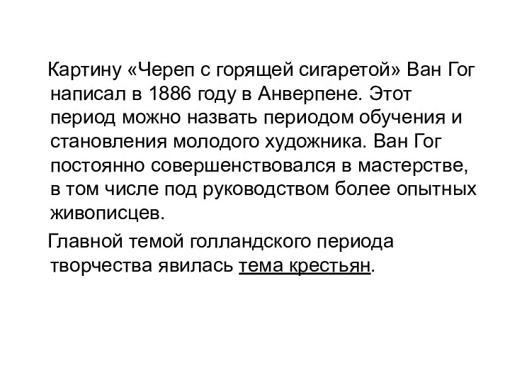 Картину «Череп с горящей сигаретой» Ван Гог написал в 1886 году в