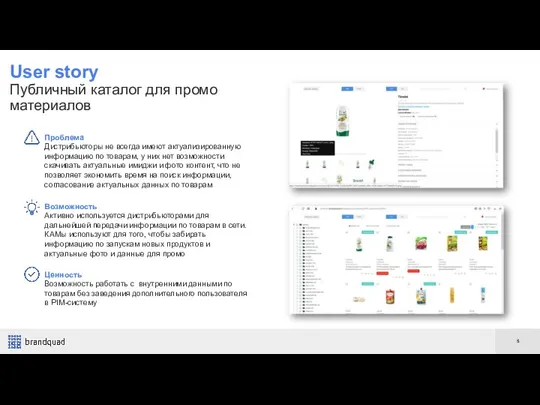 User story Публичный каталог для промо материалов Проблема Дистрибьюторы не всегда имеют