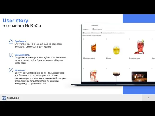User story в сегменте HoReCa Проблема Отсутствие единого хранилища по рецептам коктейлей