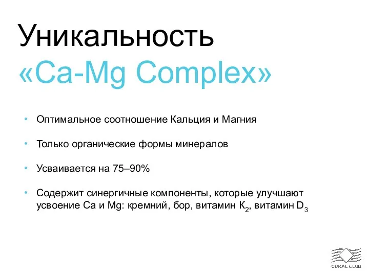 Уникальность «Ca-Mg Complex» Оптимальное соотношение Кальция и Магния Только органические формы минералов