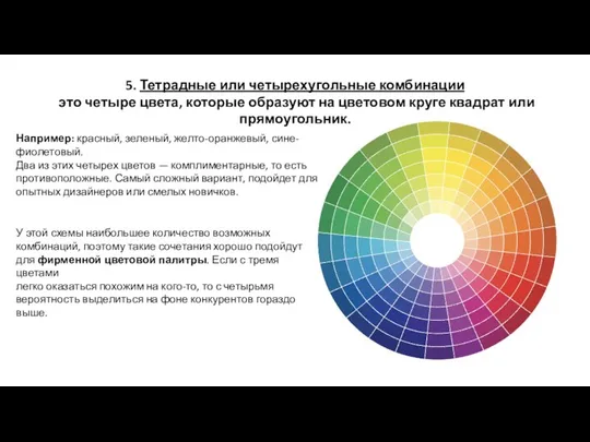 5. Тетрадные или четырехугольные комбинации это четыре цвета, которые образуют на цветовом