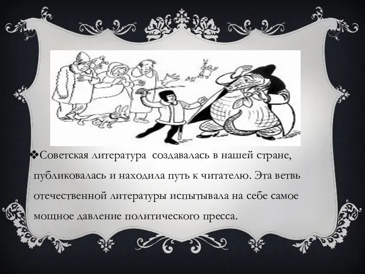 Советская литература создавалась в нашей стране, публиковалась и находила путь к читателю.