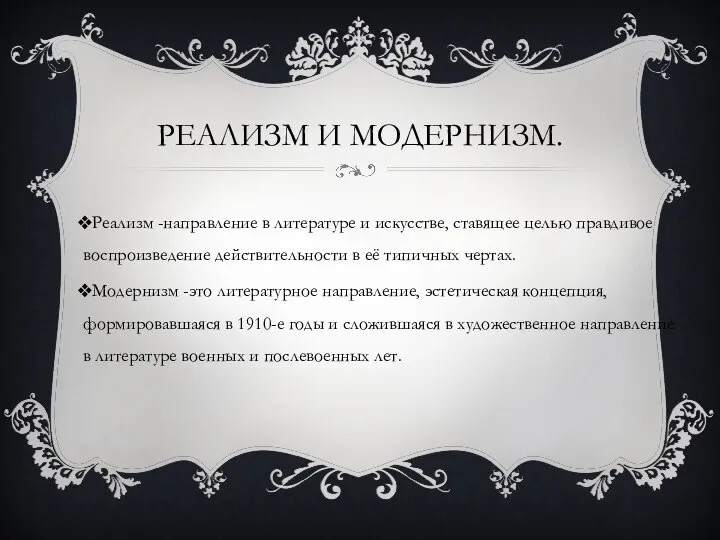 РЕАЛИЗМ И МОДЕРНИЗМ. Реализм -направление в литературе и искусстве, ставящее целью правдивое