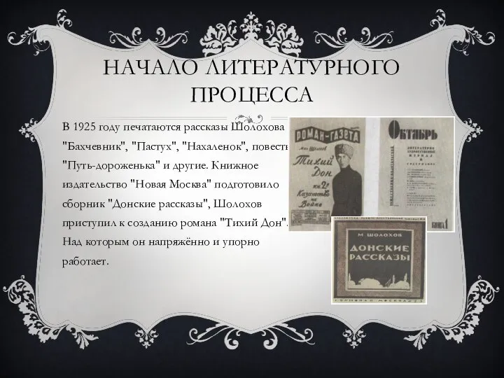 НАЧАЛО ЛИТЕРАТУРНОГО ПРОЦЕССА В 1925 году печатаются рассказы Шолохова "Бахчевник", "Пастух", "Нахаленок",