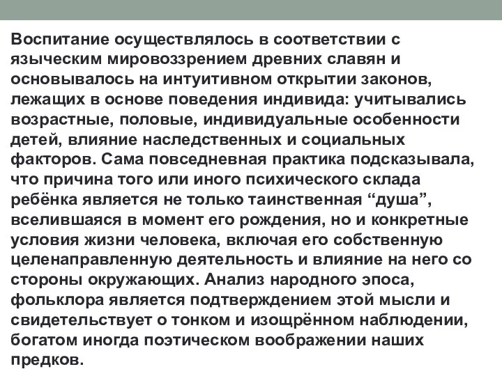 Воспитание осуществлялось в соответствии с языческим мировоззрением древних славян и основывалось на