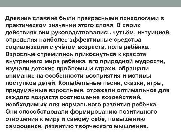 Древние славяне были прекрасными психологами в практическом значении этого слова. В своих