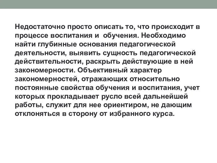 Недостаточно просто описать то, что происходит в процессе воспитания и обучения. Необходимо