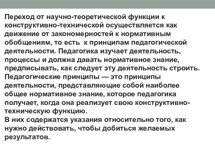 Переход от научно-теоретической функции к конструктивно-технической осуществляется как движение от закономерностей к