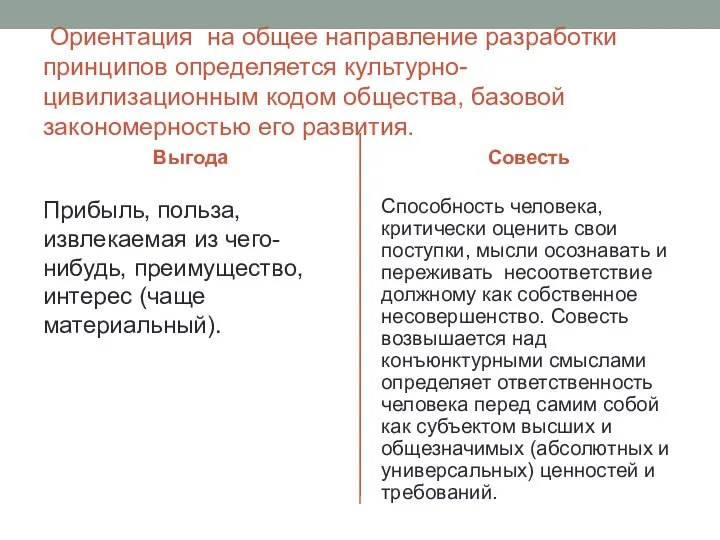 Ориентация на общее направление разработки принципов определяется культурно-цивилизационным кодом общества, базовой закономерностью