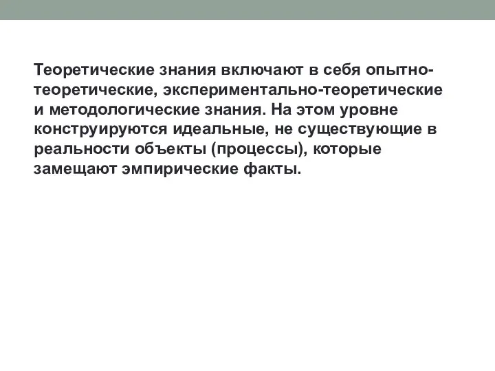 Теоретические знания включают в себя опытно-теоретические, экспериментально-теоретические и методологические знания. На этом