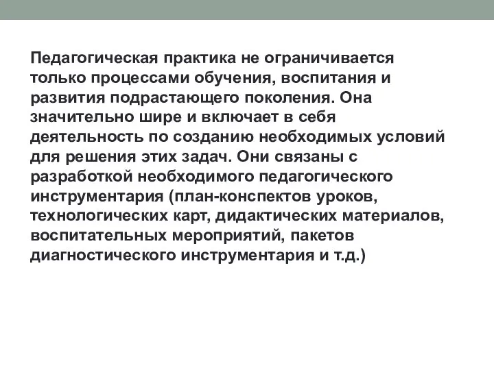 Педагогическая практика не ограничивается только процессами обучения, воспитания и развития подрастающего поколения.