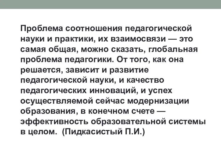 Проблема соотношения педагогической науки и практики, их взаимосвязи — это самая общая,