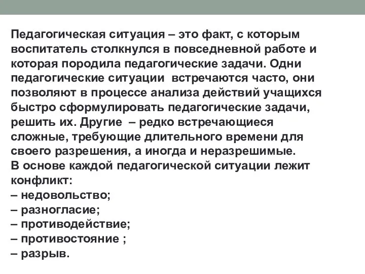 Педагогическая ситуация – это факт, с которым воспитатель столкнулся в повседневной работе