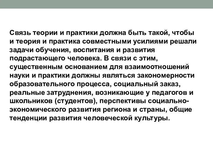 Связь теории и практики должна быть такой, чтобы и теория и практика