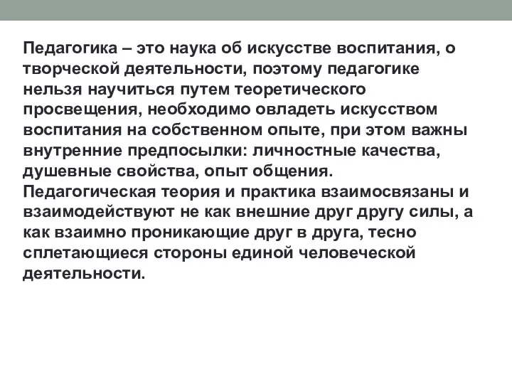 Педагогика – это наука об искусстве воспитания, о творческой деятельности, поэтому педагогике