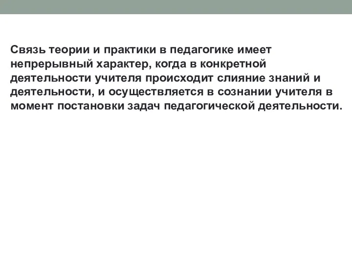 Связь теории и практики в педагогике имеет непрерывный характер, когда в конкретной