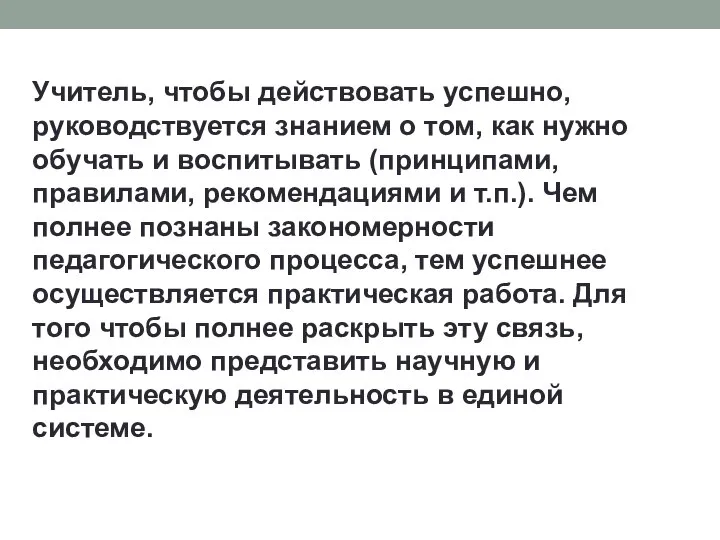 Учитель, чтобы действовать успешно, руководствуется знанием о том, как нужно обучать и