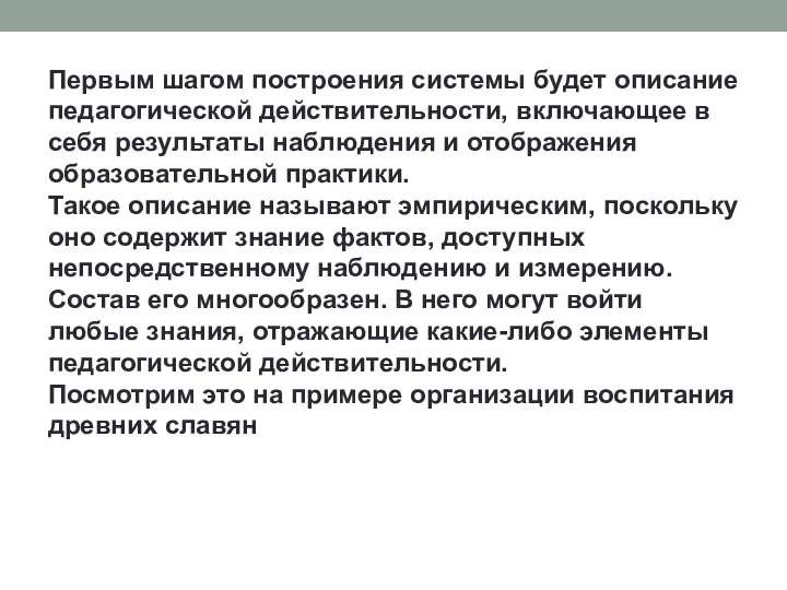 Первым шагом построения системы будет описание педагогической действительности, включающее в себя результаты